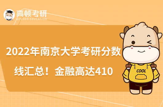 2022年南京大学考研分数线汇总！金融高达410