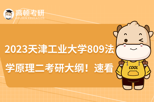 2023天津工业大学809法学原理二考研大纲！速看