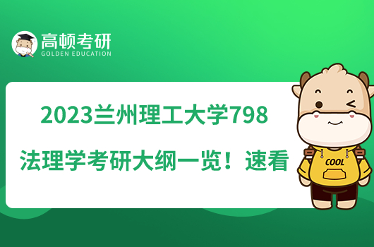 2023兰州理工大学798法理学考研大纲一览！速看