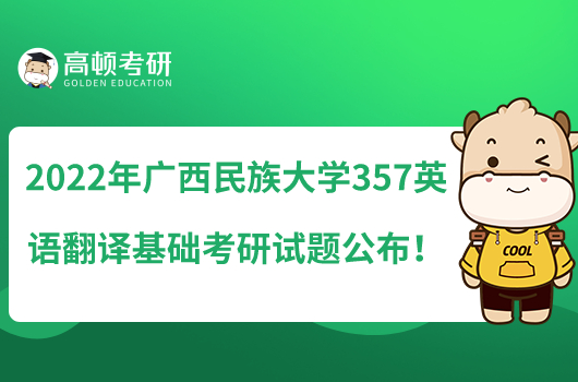 2022年广西民族大学357英语翻译基础考研试题公布!