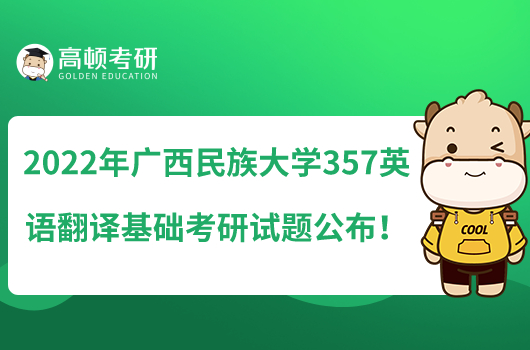 2022年广西民族大学357英语翻译基础考研试题公布！