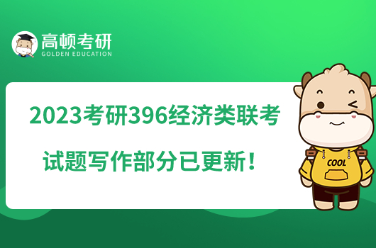 2023考研396经济类联考试题写作部分已更新！