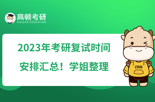 2023年考研复试时间安排汇总！学姐整理