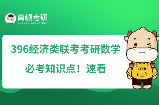 396经济类联考考研数学必考知识点！速看