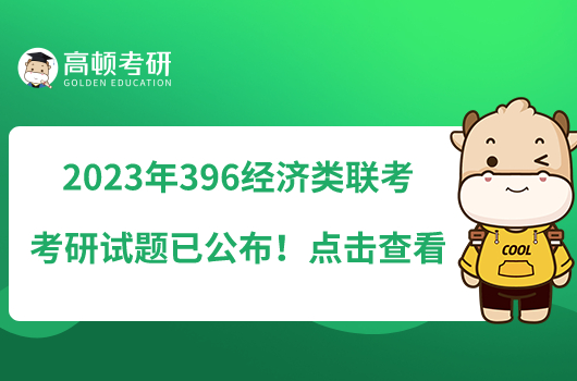 2023年396经济类联考考研试题已公布!点击查看