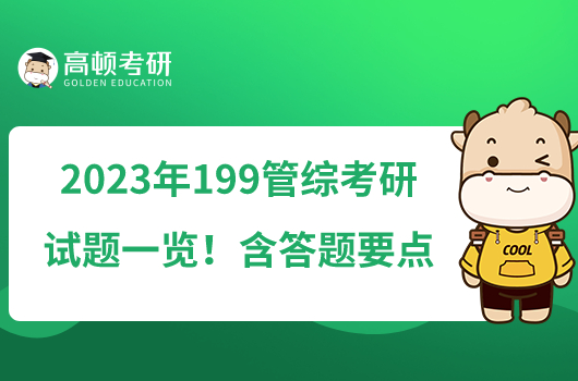 2023年199管综考研试题一览！含答题要点