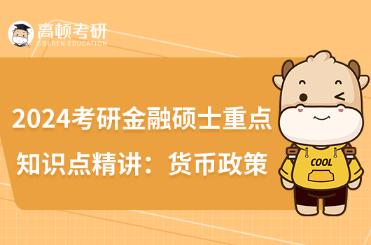 2024考研金融硕士重点知识点精讲:货币政策