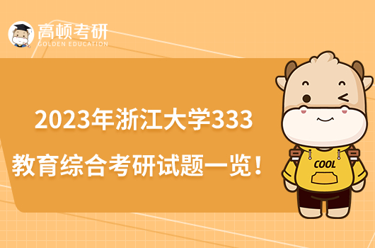 2023年浙江大学333教育综合考研试题一览！
