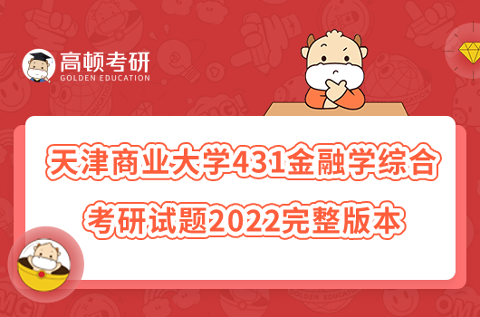 天津商业大学431金融学综合考研试题2022完整版本