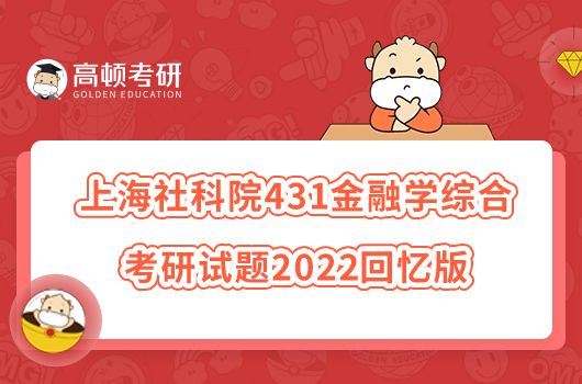 上海社科院431金融学综合考研试题2022回忆版