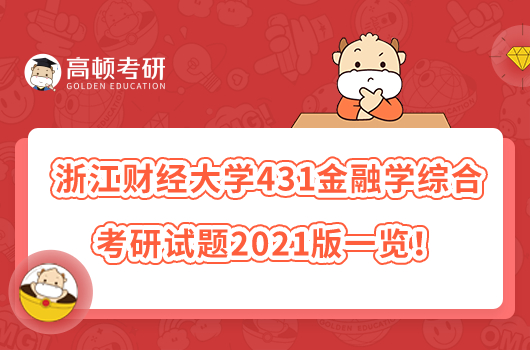 浙江财经大学431金融学综合考研试题2021版一览！