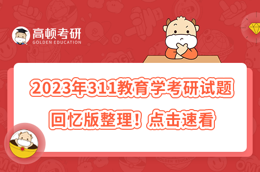 2023年311教育学考研试题回忆版整理！点击速看