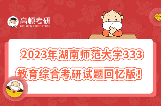 2023年湖南师范大学333教育综合考研试题回忆版！