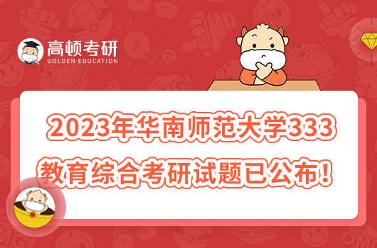 2023年华南师范大学333教育综合考研试题已公布！
