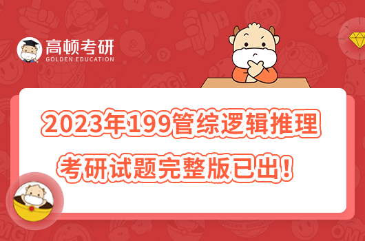 2023年199管综逻辑推理考研试题完整版已出！