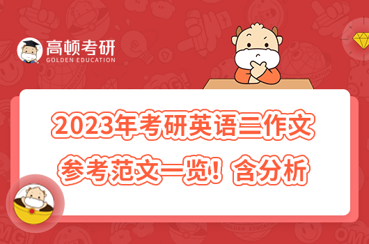 2023年考研英语二作文参考范文一览！含分析