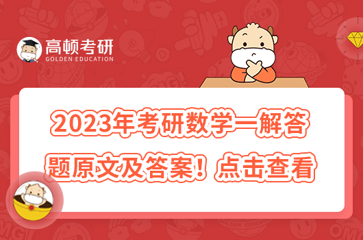 2023年考研数学一解答题原文及答案！点击查看