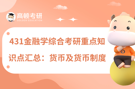 431金融学综合考研重点知识点汇总:货币及货币制度