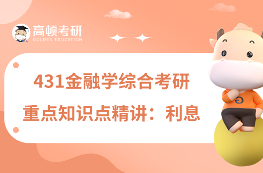 431金融学综合考研重点知识点精讲:利息