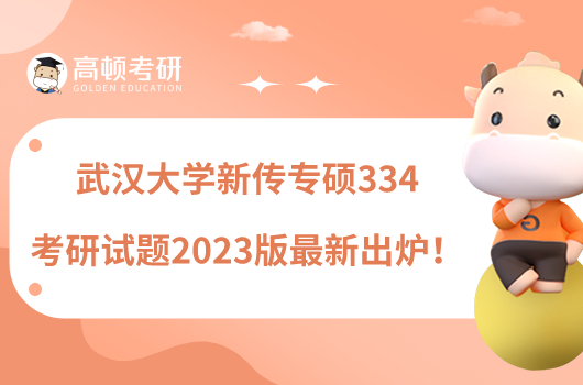武汉大学新传专硕334考研试题2023版最新出炉!