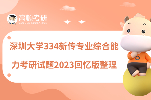 深圳大学334新传专业综合能力考研试题2023回忆版整理