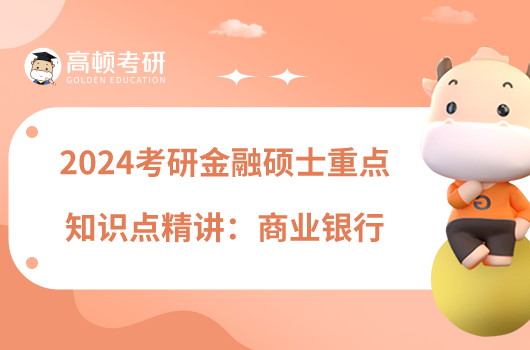 2024考研金融硕士重点知识点精讲:商业银行