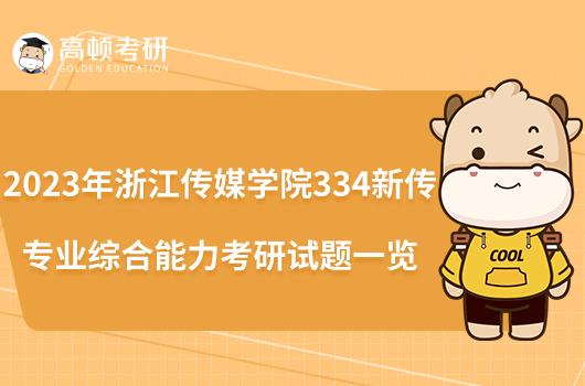 2023年浙江传媒学院334新传专业综合能力考研试题一览