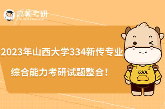 2023年山西大学334新传专业综合能力考研试题整合!
