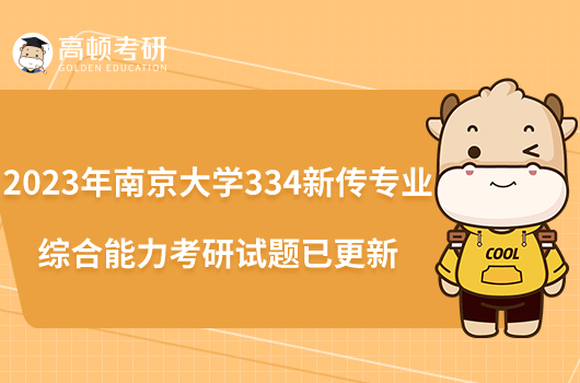 2023年南京大学334新传专业综合能力考研试题已更新