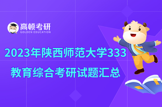 2023年陕西师范大学333教育综合考研试题汇总
