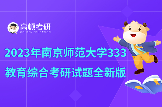 2023年南京师范大学333教育综合考研试题全新版