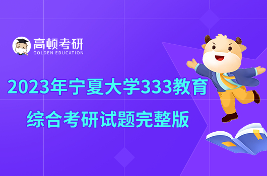 2023年宁夏大学333教育综合考研试题完整版