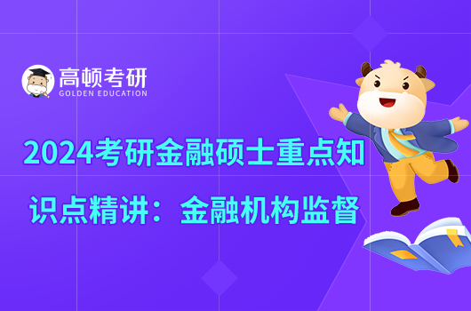 2024考研金融硕士重点知识点精讲:金融机构监管