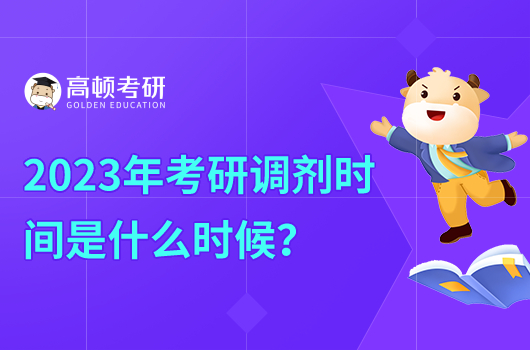 2023年考研调剂时间是什么时候？