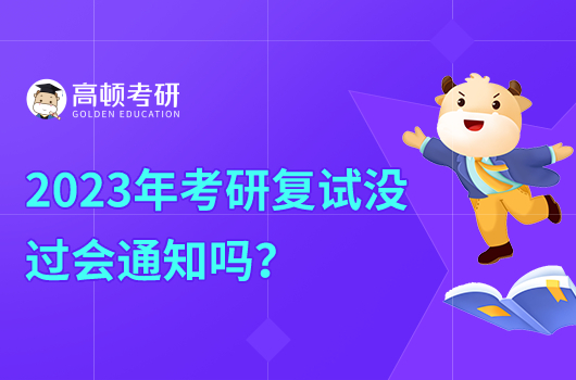 2023年考研复试没过会通知吗?