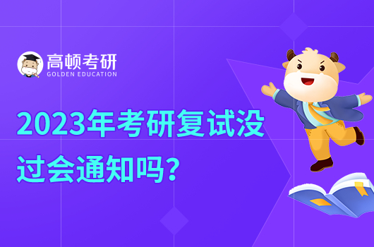 2023年考研复试没过会通知吗？