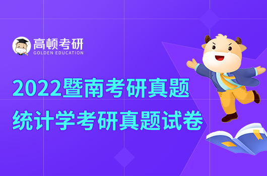 2022年暨南大学统计学考研真题试卷一览