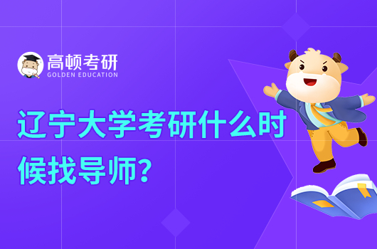 辽宁大学考研什么时候找导师