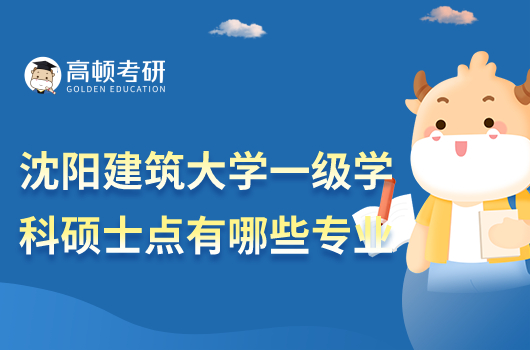 沈阳建筑大学一级学科硕士点有哪些专业