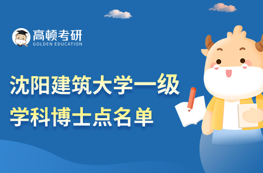 沈阳建筑大学一级学科博士点名单