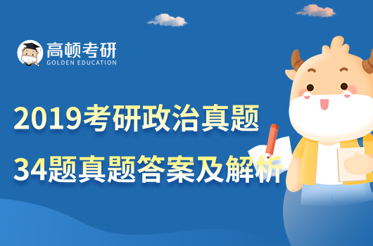 2019年考研政治34题真题及答案解析