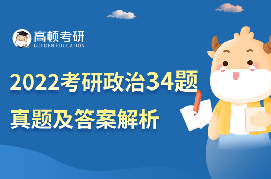 2022年考研政治34题真题及答案解析