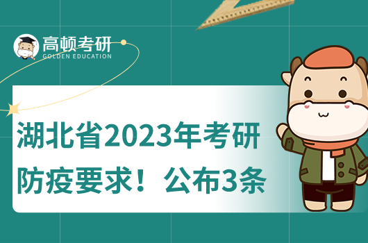 湖北省2023年考研防疫要求！公布3条