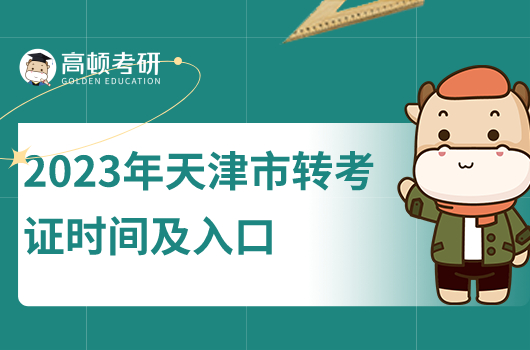 2023年天津市考研考前准考证时间及入口是什么？