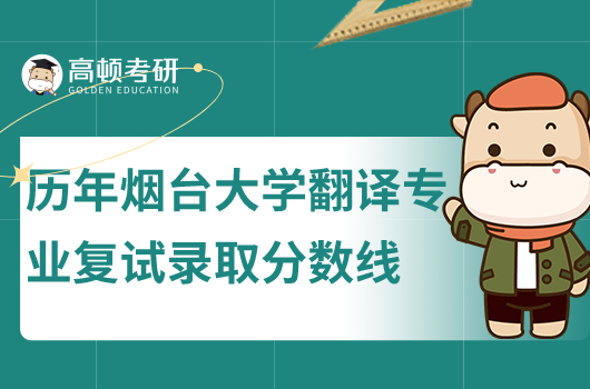 历年烟台大学翻译专业复试录取分数线一览