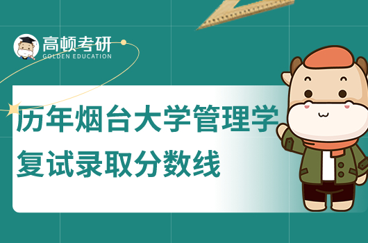 历年烟台大学管理学历年复试分数线一览