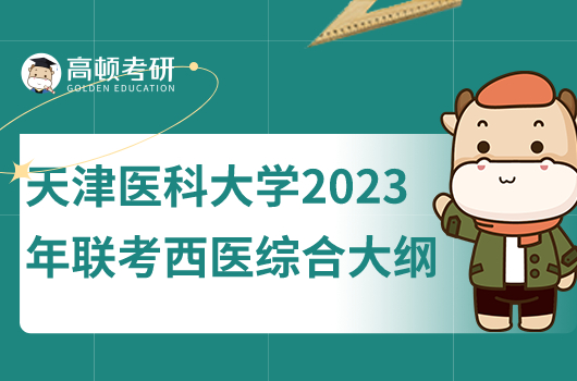 天津医科大学2023年联考西医综合考研大纲