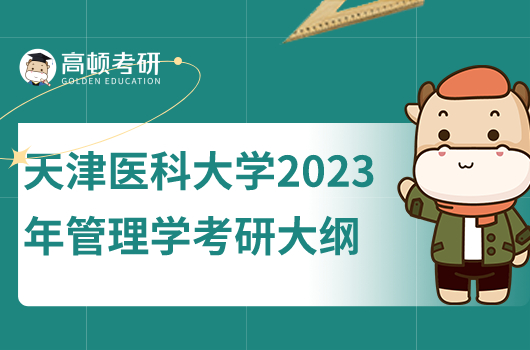 天津医科大学2023年管理学考研大纲公布