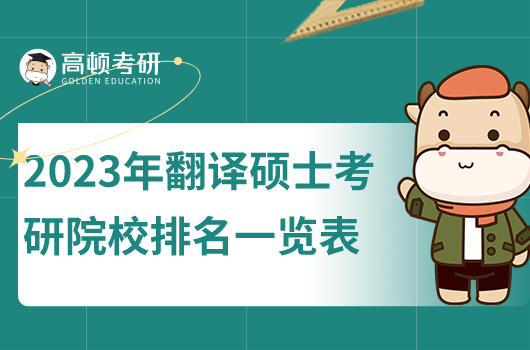 2023年翻译硕士考研院校排名一览表