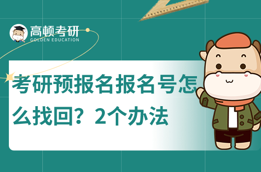 考研预报名报名号找回